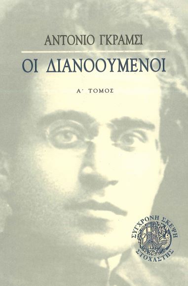 ΟΙ ΔΙΑΝΟΟΥΜΕΝΟΙ (Α΄ ΤΟΜΟΣ)