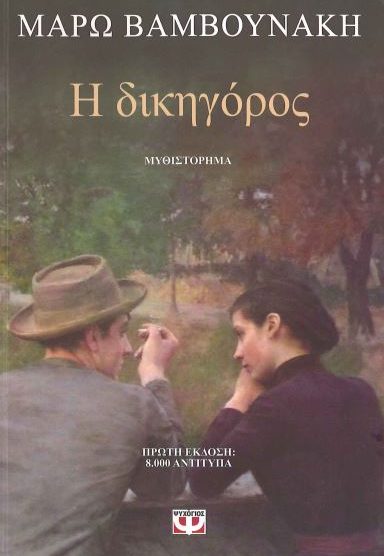 Η ΔΙΚΗΓΟΡΟΣ