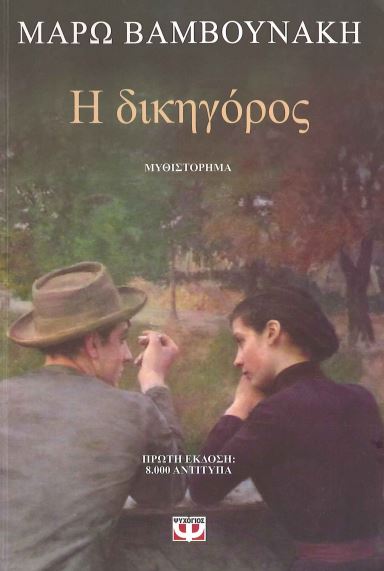 Η ΔΙΚΗΓΟΡΟΣ