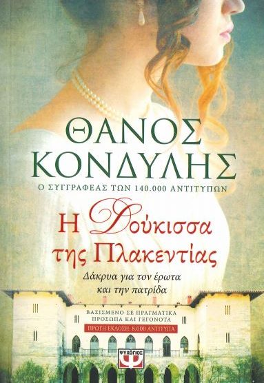 Η ΔΟΥΚΙΣΣΑ ΤΗΣ ΠΛΑΚΕΝΤΙΑΣ