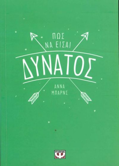 ΠΩΣ ΝΑ ΕΙΣΑΙ ΔΥΝΑΤΟΣ