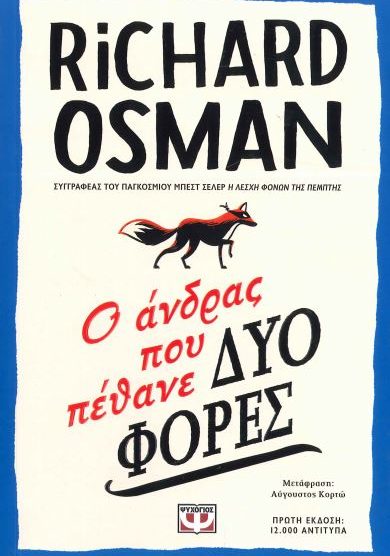 Ο ΑΝΔΡΑΣ ΠΟΥ ΠΕΘΑΝΕ ΔΥΟ ΦΟΡΕΣ
