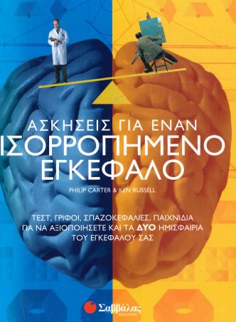 ΑΣΚΗΣΕΙΣ ΓΙΑ ΕΝΑΝ ΙΣΟΡΡΟΠΗΜΕΝΟ ΕΓΚΕΦΑΛΟ