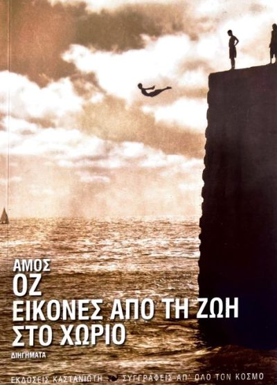 ΕΙΚΟΝΕΣ ΑΠΟ ΤΗ ΖΩΗ ΣΤΟ ΧΩΡΙΟ