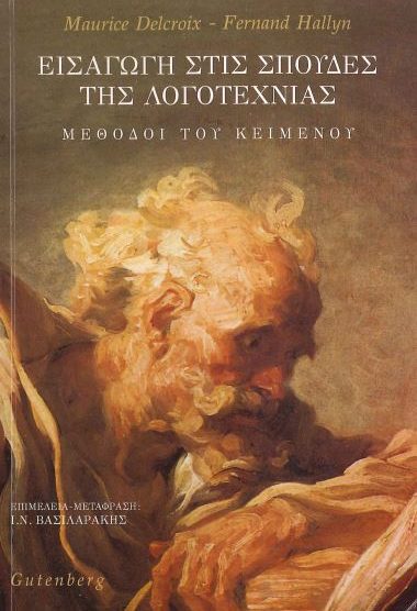 ΕΙΣΑΓΩΓΗ ΣΤΙΣ ΣΠΟΥΔΕΣ ΛΟΓΟΤΕΧΝΙΑΣ