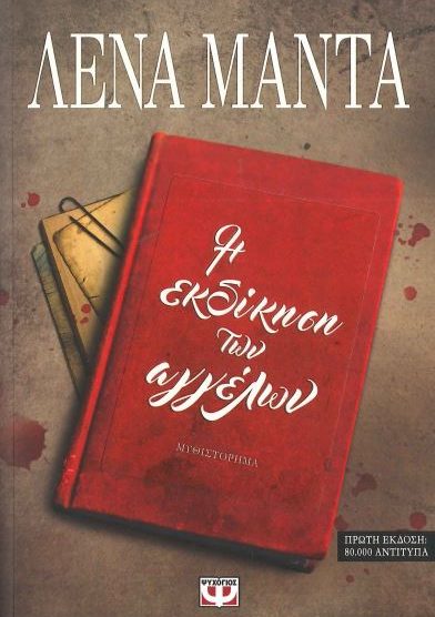 Η ΕΚΔΙΚΗΣΗ ΤΩΝ ΑΓΓΕΛΩΝ