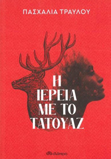 Η ΙΕΡΕΙΑ ΜΕ ΤΟ ΤΑΤΟΥΑΖ