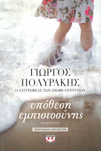 ΥΠΟΘΕΣΗ ΕΜΠΙΣΤΟΣΥΝΗΣ