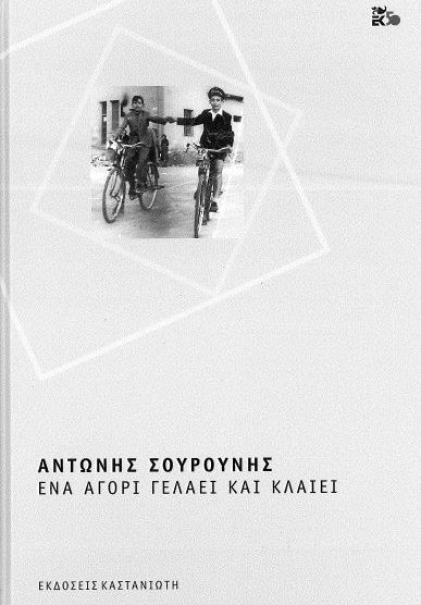 ΕΝΑ ΑΓΟΡΙ ΓΕΛΑΕΙ ΚΑΙ ΚΛΑΙΕΙ