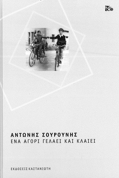 ΕΝΑ ΑΓΟΡΙ ΓΕΛΑΕΙ ΚΑΙ ΚΛΑΙΕΙ