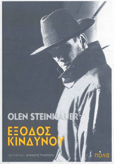 ΕΞΟΔΟΣ ΚΙΝΔΥΝΟΥ