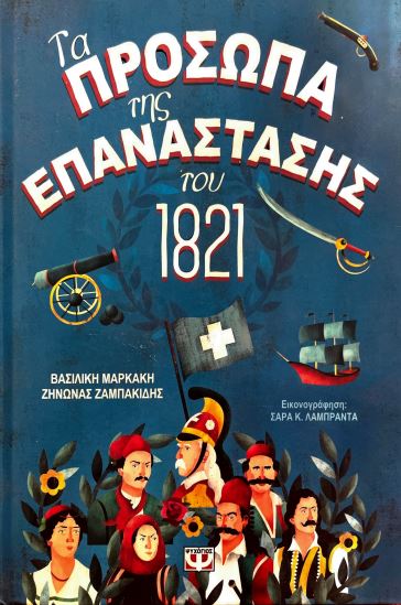 ΤΑ ΠΡΟΣΩΠΑ ΤΗΣ ΕΠΑΝΑΣΤΑΣΗΣ ΤΟΥ 1821