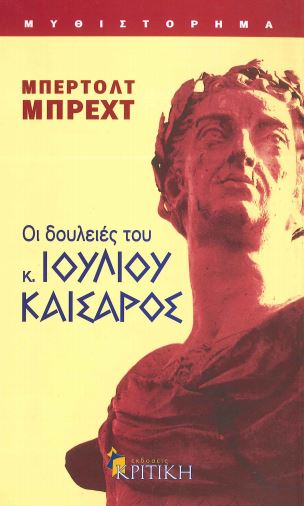 ΟΙ ΔΟΥΛΕΙΕΣ ΤΟΥ κ. ΙΟΥΛΙΟΥ ΚΑΙΣΑΡΟΣ
