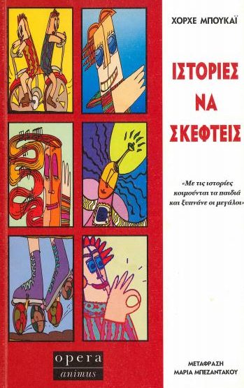 ΙΣΤΟΡΙΕΣ ΝΑ ΣΚΕΦΤΕΙΣ