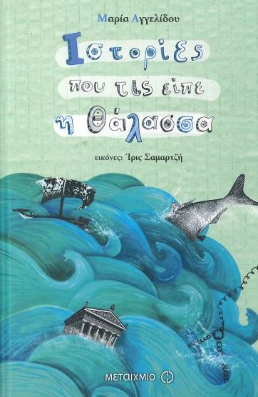 ΙΣΤΟΡΙΕΣ ΠΟΥ ΤΙΣ ΕΙΠΕ Η ΘΑΛΑΣΣΑ