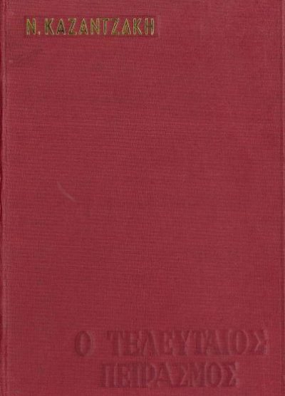 Ο ΤΕΛΕΥΤΑΙΟΣ ΠΕΙΡΑΣΜΟΣ