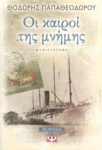 ΟΙ ΚΑΙΡΟΙ ΤΗΣ ΜΝΗΜΗΣ
