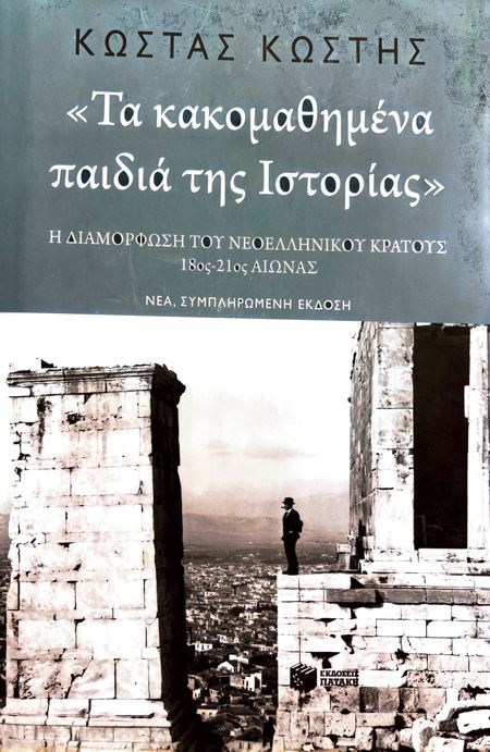 ΤΑ ΚΑΚΟΜΑΘΗΜΑΝΕ ΠΑΙΔΙΑ ΤΗΣ ΙΣΤΟΡΙΑΣ