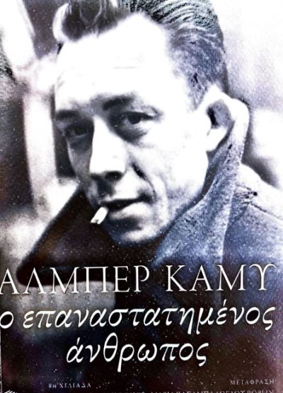 Ο ΕΠΑΝΑΣΤΑΤΗΜΕΝΟΣ ΑΝΘΡΩΠΟΣ