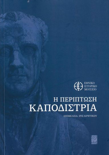 Η ΠΕΡΙΠΤΩΣΗ ΚΑΠΟΔΙΣΤΡΙΑ