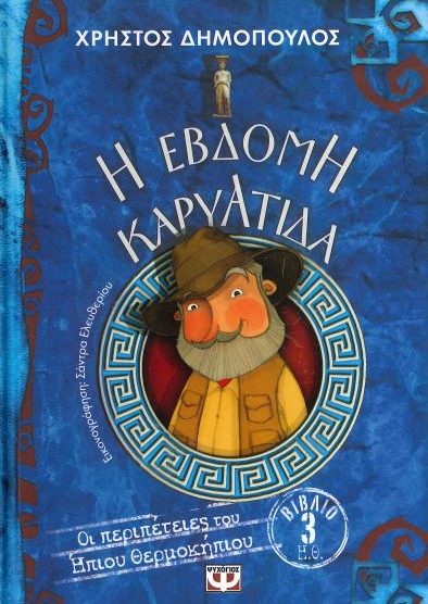 Η ΕΒΔΟΜΗ ΚΑΡΥΑΤΙΔΑ