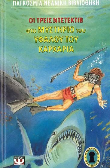 ΟΙ ΤΡΕΙΣ ΝΤΕΤΕΚΤΙΒ ΣΤΟ ΜΥΣΤΗΡΙΟ ΤΟΥ ΥΦΑΛΟΥ ΤΟΥ ΚΑΡΧΑΡΙΑ