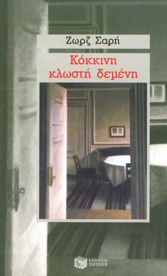 ΚΟΚΚΙΝΗ ΚΛΩΣΤΗ ΔΕΜΕΝΗ