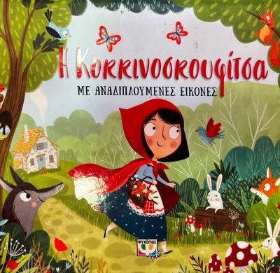 Η ΚΟΚΚΙΝΟΣΚΟΥΦΙΤΣΑ