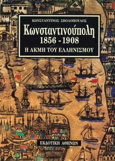 ΚΩΝΣΤΑΝΤΙΝΟΥΠΟΛΗ 1856-1908