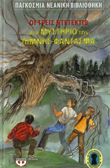 ΟΙ ΤΡΕΙΣ ΝΤΕΤΕΚΤΙΒ ΣΤΟ ΜΥΣΤΗΡΙΟ ΤΗΣ ΛΙΜΝΗΣ - ΦΑΝΤΑΣΜΑ