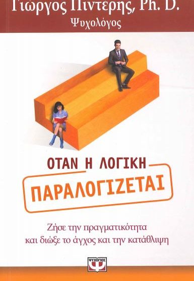 ΟΤΑΝ Η ΛΟΓΙΚΗ ΠΑΡΑΛΟΓΙΖΕΤΑΙ