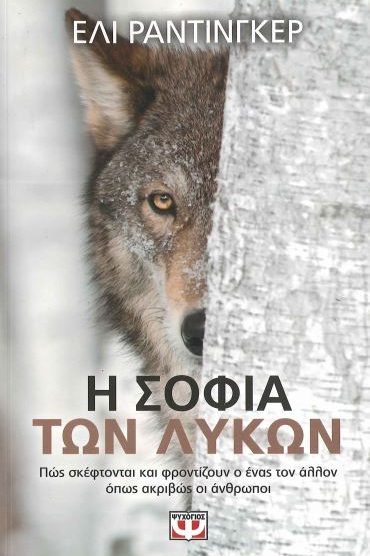 Η ΣΟΦΙΑ ΤΩΝ ΛΥΚΩΝ