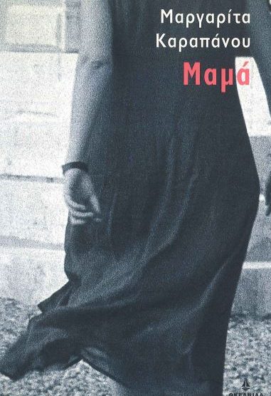 ΜΑΜΑ