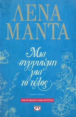 ΜΙΑ ΣΥΓΓΝΩΜΗ ΓΙΑ ΤΟ ΤΕΛΟΣ