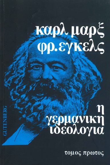 Η ΓΕΡΜΑΝΙΚΗ ΙΔΕΟΛΟΓΙΑ