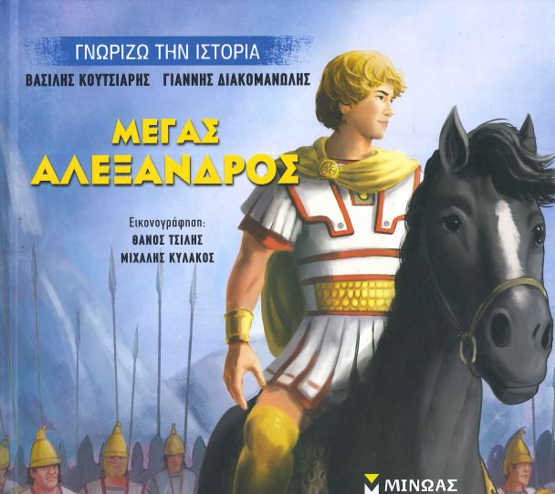 ΜΕΓΑΣ ΑΛΕΞΑΝΔΡΟΣ