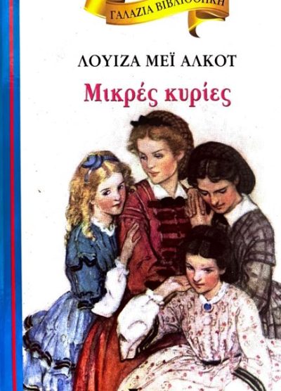 ΜΙΚΡΕΣ ΚΥΡΙΕΣ