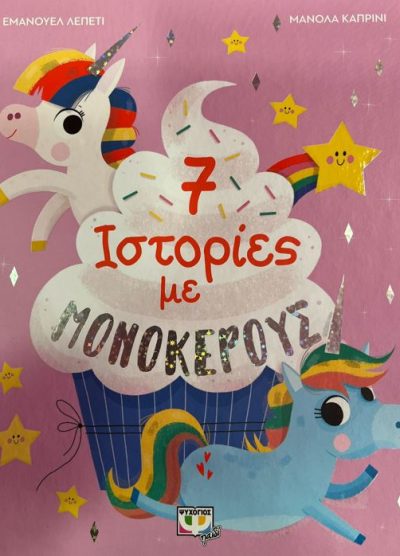 7 ΙΣΤΟΡΙΕΣ ΜΕ ΜΟΝΟΚΕΡΟΥΣ