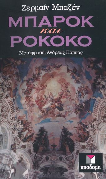 ΜΠΑΡΟΚ ΚΑΙ ΡΟΚΟΚΟ