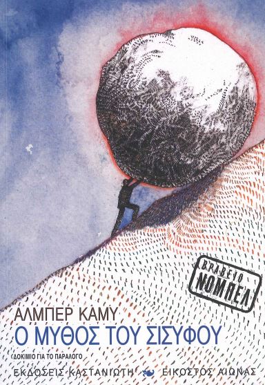 Ο ΜΥΘΟΣ ΤΟΥ ΣΙΣΥΦΟΥ