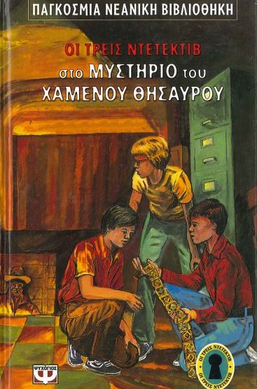 ΟΙ ΤΡΕΙΣ ΝΤΕΤΕΚΤΙΒ ΣΤΟ ΜΥΣΤΗΡΙΟ ΤΟΥ ΧΑΜΕΝΟΥ ΘΗΣΑΥΡΟΥ