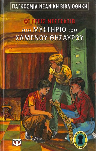 ΟΙ ΤΡΕΙΣ ΝΤΕΤΕΚΤΙΒ ΣΤΟ ΜΥΣΤΗΡΙΟ ΤΟΥ ΧΑΜΕΝΟΥ ΘΗΣΑΥΡΟΥ