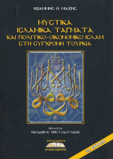 ΜΥΣΤΙΚΑ ΙΣΛΑΜΙΚΑ ΤΑΓΜΑΤΑ ΚΑΙ ΠΟΛΙΤΙΚΟ - ΟΙΚΟΝΟΜΙΚΟ ΙΣΛΑΜ ΣΤΗ ΣΥΓΧΡΟΝΗ ΤΟΥΡΚΙΑ