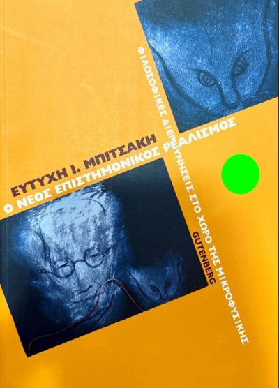 Ο ΝΕΟΣ ΕΠΙΣΤΗΜΟΝΙΚΟΣ ΡΕΑΛΙΣΜΟΣ
