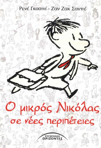 Ο ΜΙΚΡΟΣ ΝΙΚΟΛΑΣ ΣΕ ΝΕΕΣ ΠΕΡΙΠΕΤΕΙΕΣ