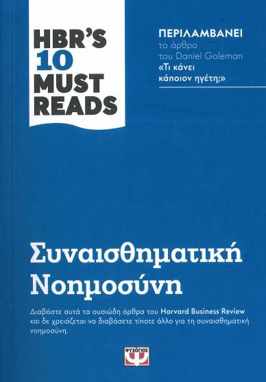 ΣΥΝΑΙΣΘΗΜΑΤΙΚΗ ΝΟΗΜΟΣΥΝΗ