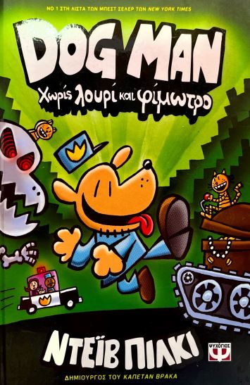 DOG MAN ΧΩΡΙΣ ΛΟΥΡΙ ΚΑΙ ΦΙΜΩΤΡΟ