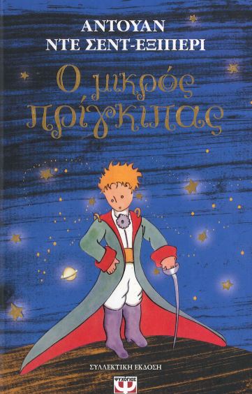 Ο ΜΙΚΡΟΣ ΠΡΙΓΚΙΠΑΣ