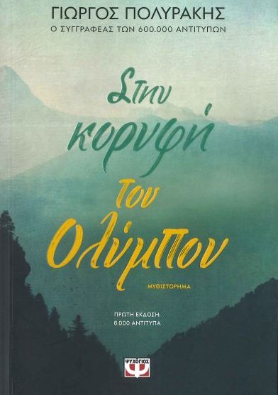 ΣΤΗΝ ΚΟΡΥΦΗ ΤΟΥ ΟΛΥΜΠΟΥ