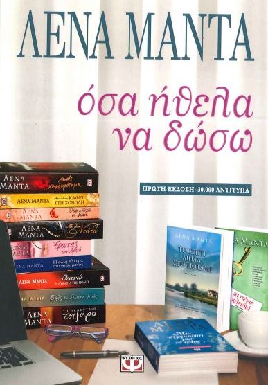 ΟΣΑ ΗΘΕΛΑ ΝΑ ΔΩΣΩ